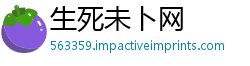 生死未卜网
